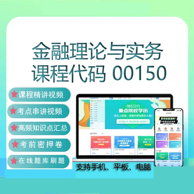 自考00150金融理论与实务网课课程真题试卷刷题题库考试复习资料
