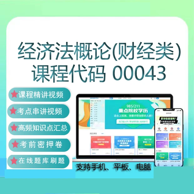 自考00043经济法概论(财经类）网课教材历年真题题库考试复习资料