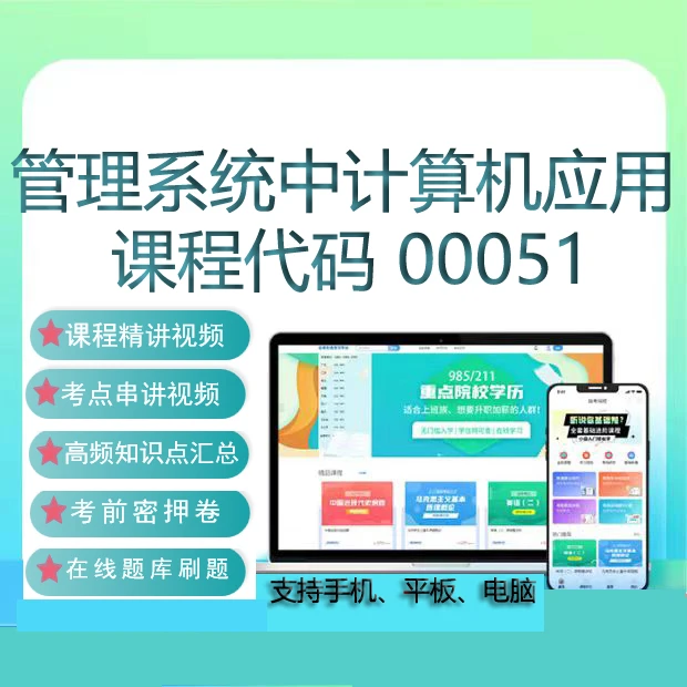 自考00051管理系统中计算机应用网课教材视频真题试卷在线题库