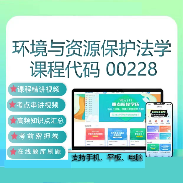 自考00228环境与资源保护法学网课教材视频在线题库考试复习资料