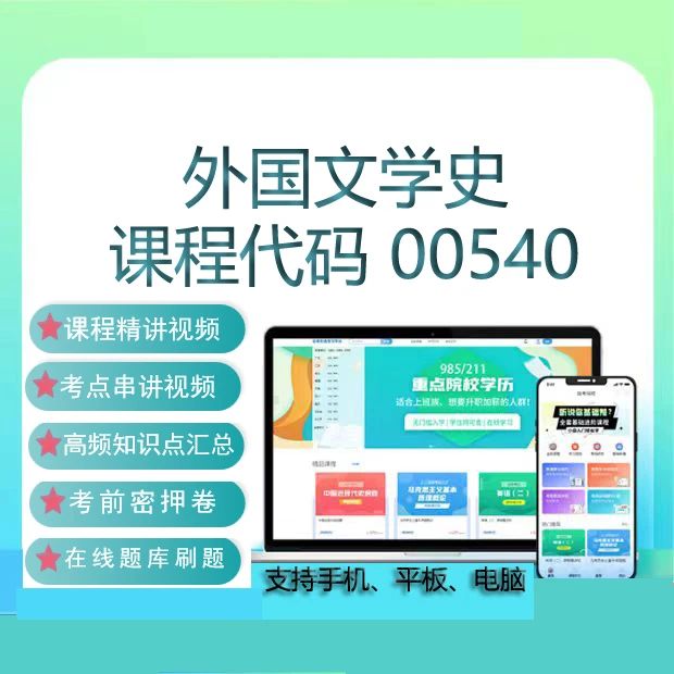 自考00540外国文学史网课教材视频真题试卷在线题库考试复习资料