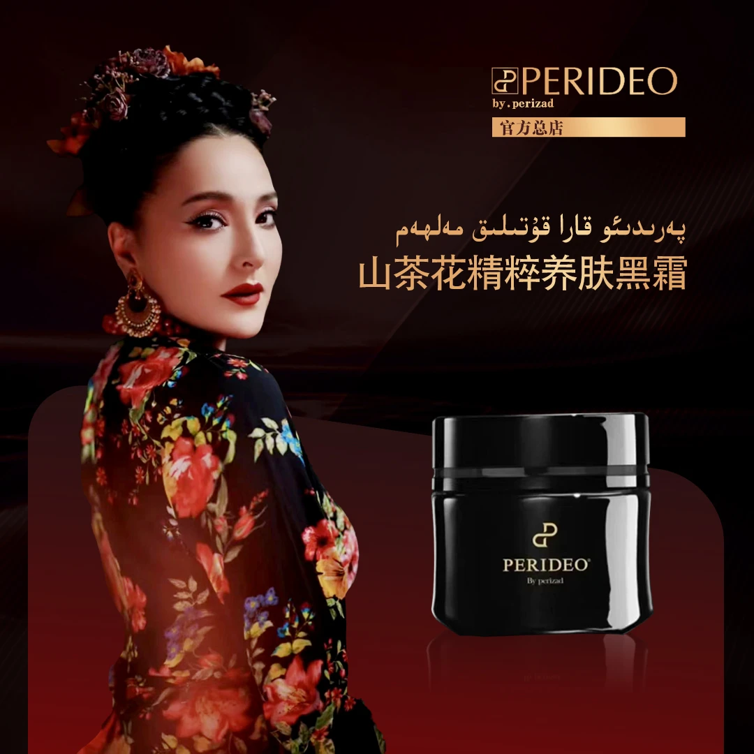 قار قۇتىلىق مەلھەمPERIDEO 山茶花精粹养肤黑霜