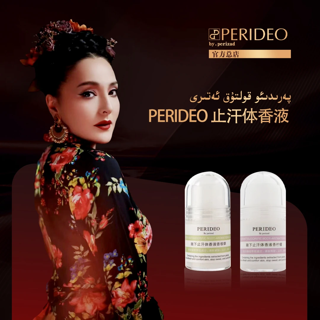 PERIDEO腋下止汗体香液香氛留香清爽