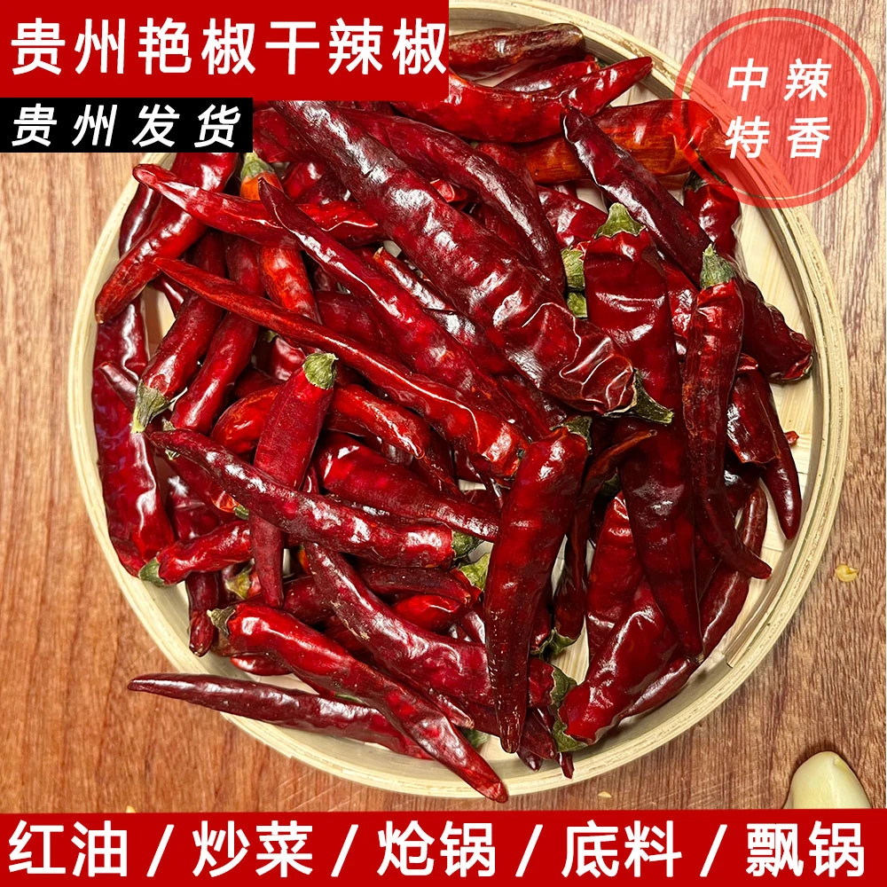 贵州新货艳椒石柱红干辣椒中辣特香炒菜底料红油炝锅艳椒红辣椒