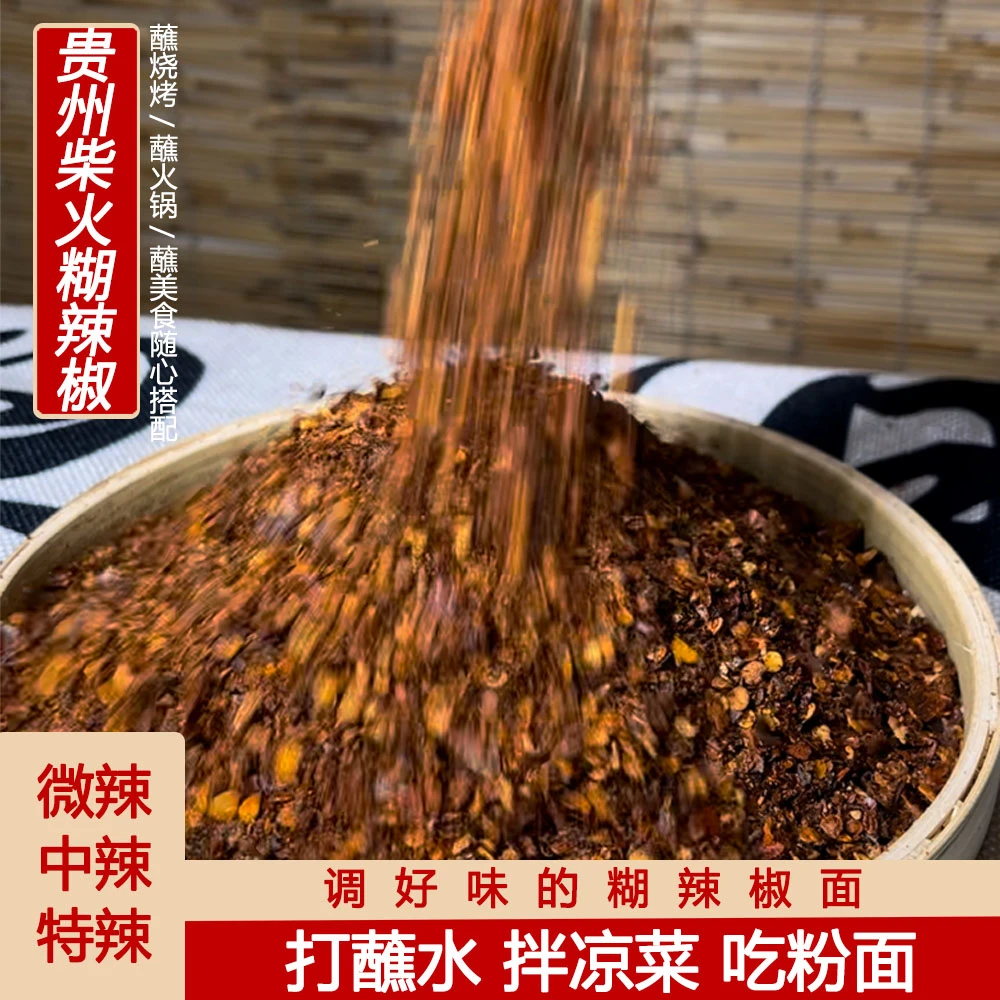 贵州正宗柴火糊辣椒面手搓糊味道微辣中辣特辣蘸水辣椒面干辣椒面
