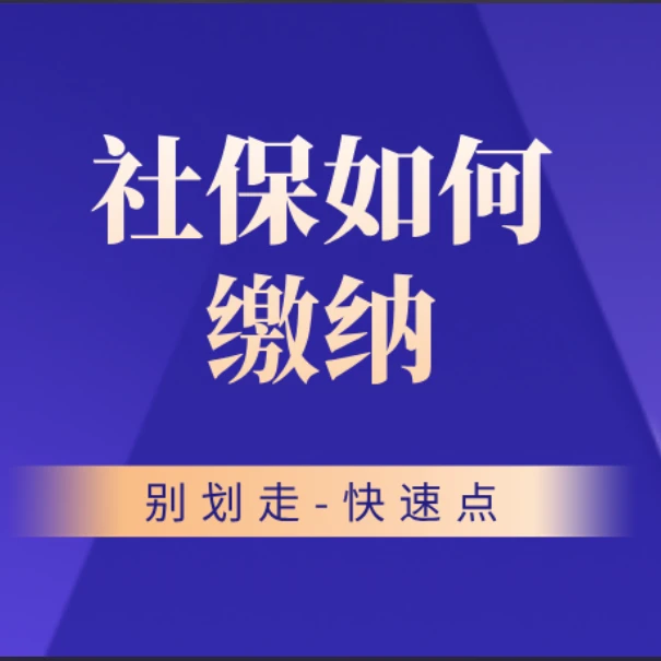 马总聊社保-社保知识分享