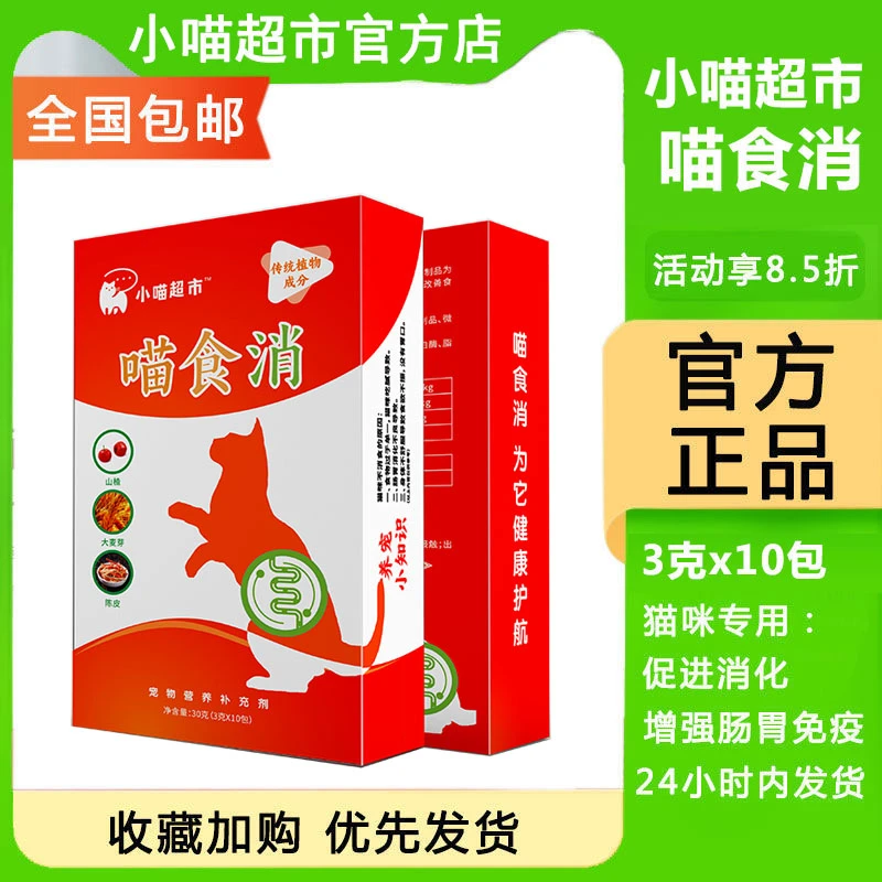 喵食消猫咪消化不良胀气呕吐阶段专用消食粉宠物营养含山楂的成分