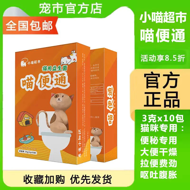 喵便通阶段益生菌猫咪专用肠胃调理治便秘呕吐消化不良通便10包