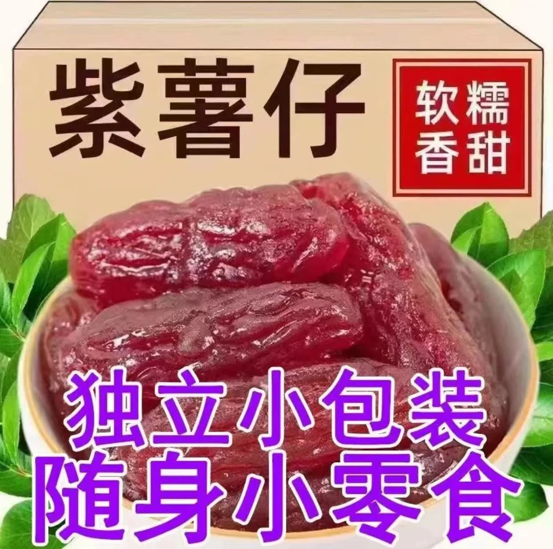 水晶紫薯仔独立包装番薯仔紫薯干番薯干即食休闲小零食整箱批发