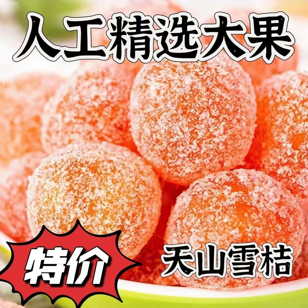 【2斤特价】天山雪桔酸甜金桔干小金桔化痰金橘果果茶冲泡零食10g