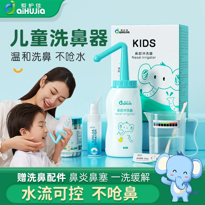 爱护佳洗鼻器儿童款家用鼻部冲洗器生理盐水清洗鼻炎鼻窦炎鼻腔清洁