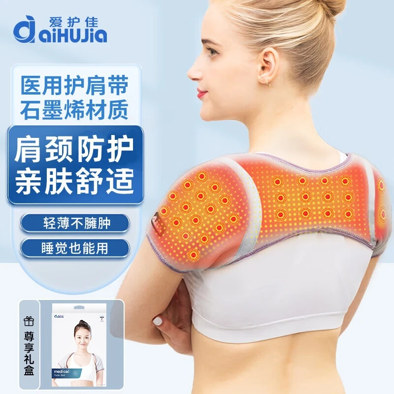 爱护佳石墨烯护肩保暖医用固定带肩周防护保暖自发热小护肩女