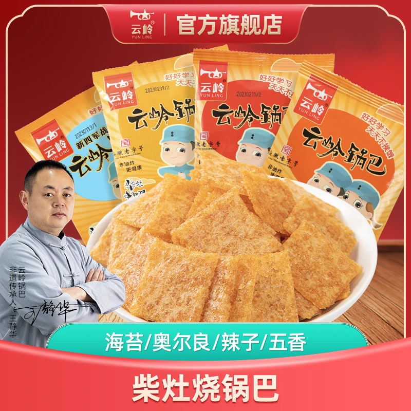 云岭 椒盐/辣子/海苔/烤翅味非油炸传统制作工艺大米锅巴休闲零食