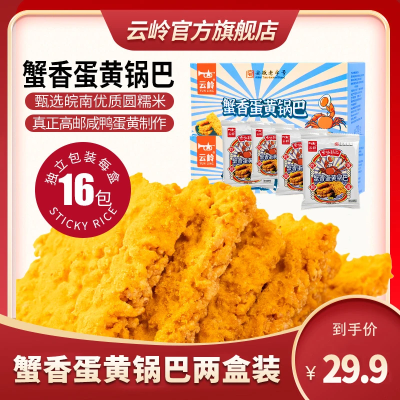 云岭网红爆款蟹香蛋黄食用柴灶烧锅巴酥脆办公室宿舍零食即食小吃