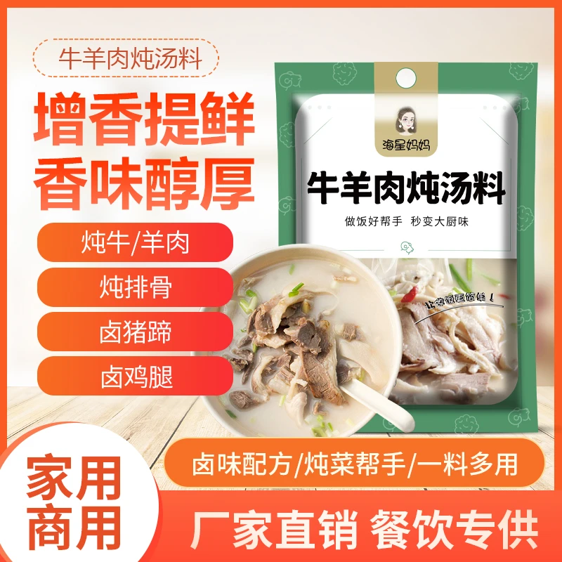 海星妈妈家庭牛羊肉炖汤料 美味十足 增香提鲜 炖羊肉 炖牛肉料包