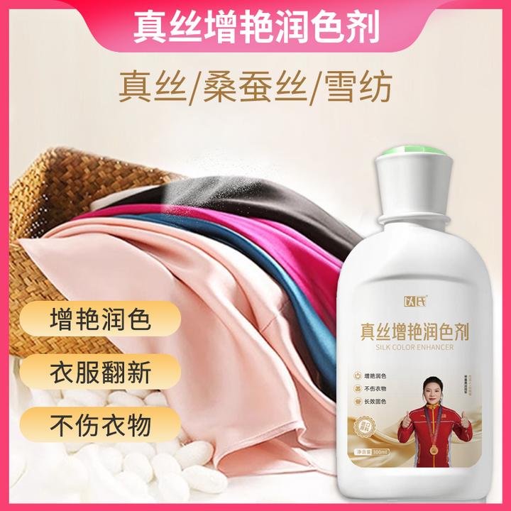 真丝增艳剂桑蚕丝衣服颜色恢复剂固色增艳剂衣物修复翻新发白还原