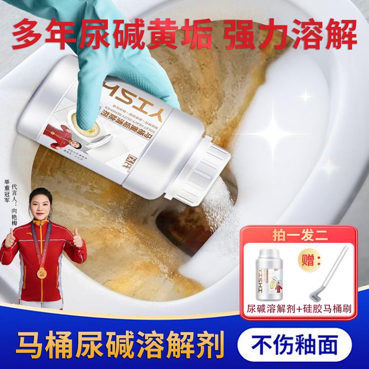 【杀菌率99.999%】尿碱溶解剂马桶清洁剂除尿垢黄垢 送硅胶马桶刷