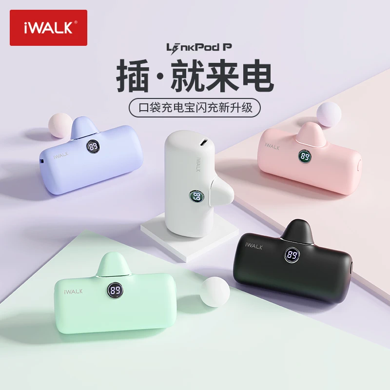 【专属特惠】iWALK LinkPod快充口袋充电宝 mini便携创意充电宝