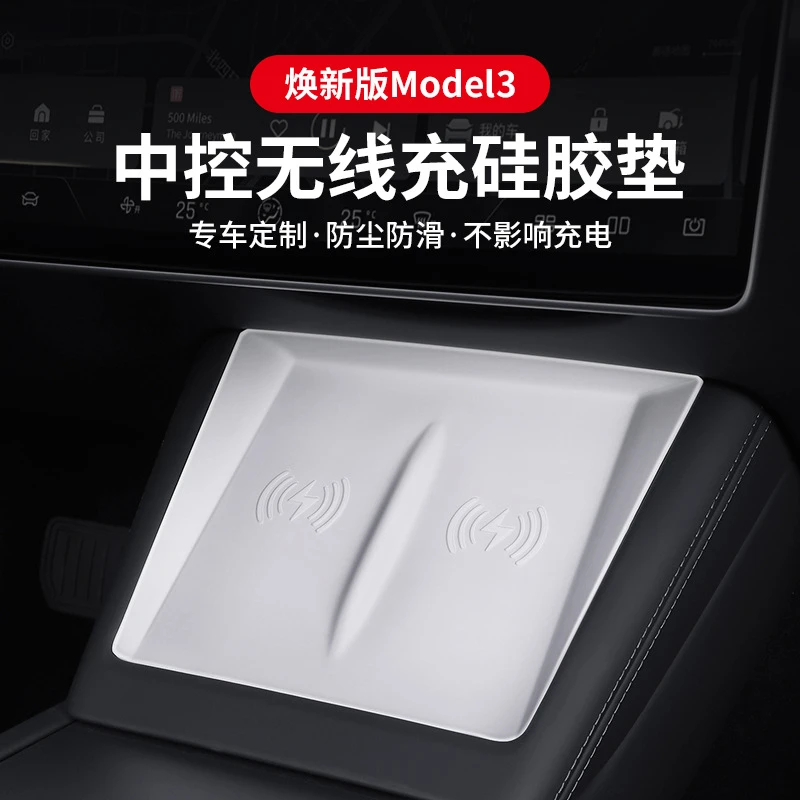 适用焕新Model3/Y特斯拉焕新版中控手机无线充硅胶垫扶手箱防滑垫