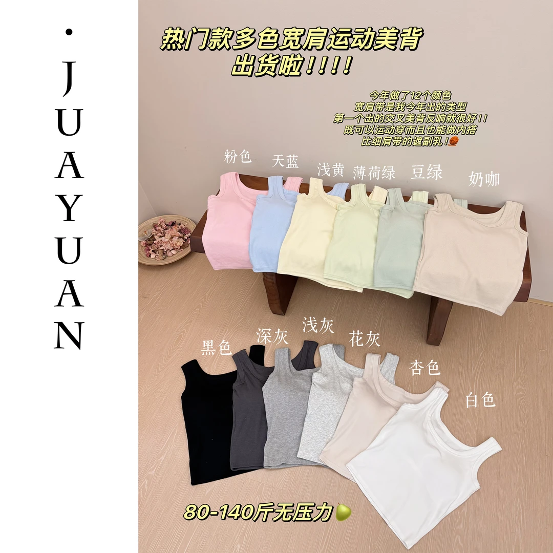 【橘阿媛】夏季舒适宽肩带美背多色打底背心时尚百搭#9442