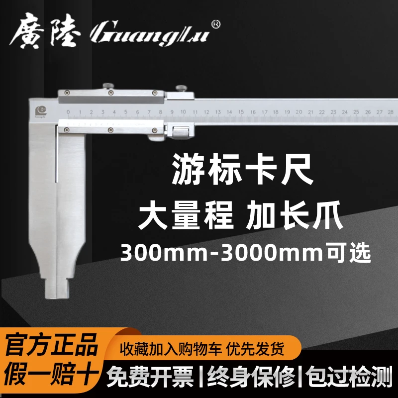 广陆桂林不锈钢加长爪单向游标卡尺300-500-600-1000-1500mm 0.02
