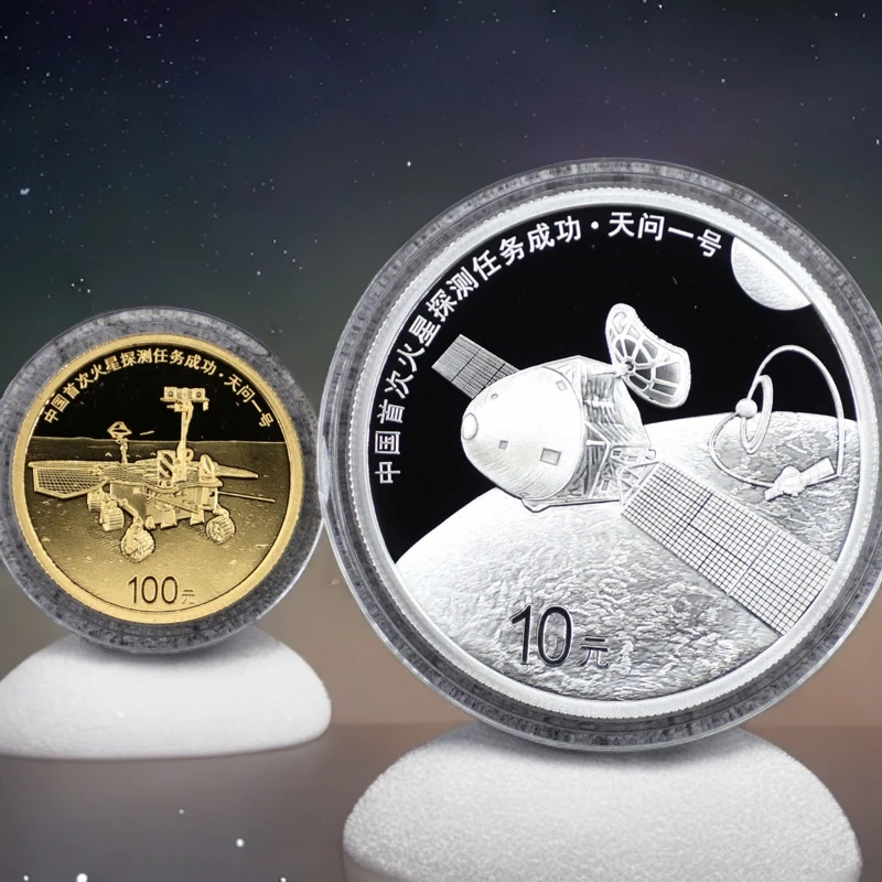 2021年火星任务.天问一号 金银币套 盒证全