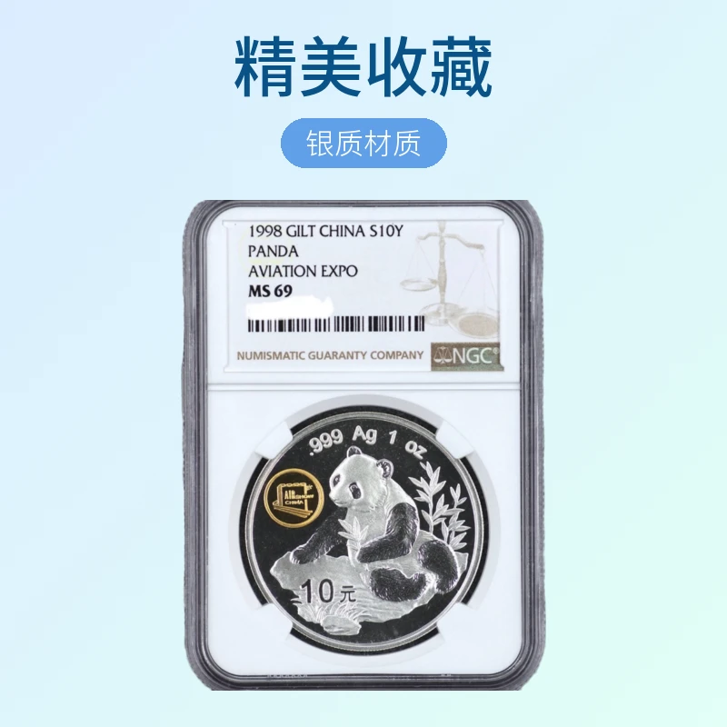 1998年航空航天博览会银币 NGC69 熊猫加字币