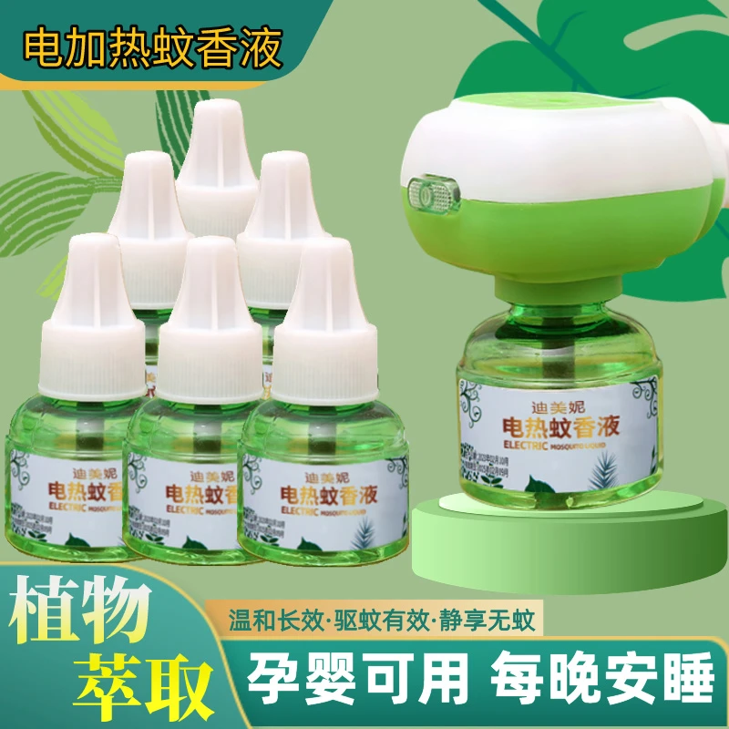 电加热蚊香液家用孕妇防蚊无烟持久温和驱蚊液插电式酒店灭蚊液
