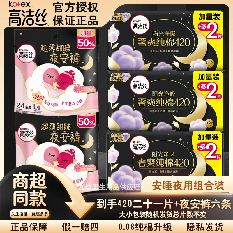 Kotex/高洁丝夜用组合装420加长卫生巾21片夜安裤6条夜用透气防漏
