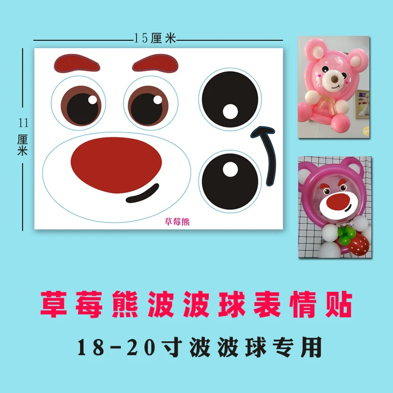 波波球卡通表情贴纸小熊鼻子眼睛嘴巴气球不干胶贴纸20寸波波球贴