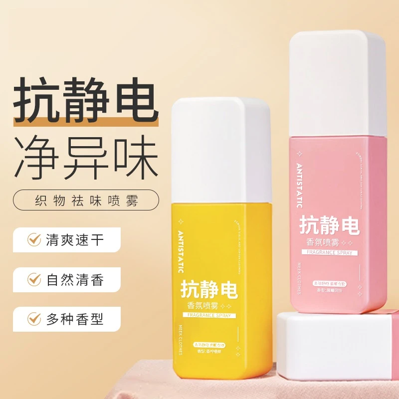 防静电喷雾衣物柔顺剂持久衣服去静电喷雾头发去静电喷门把手神器
