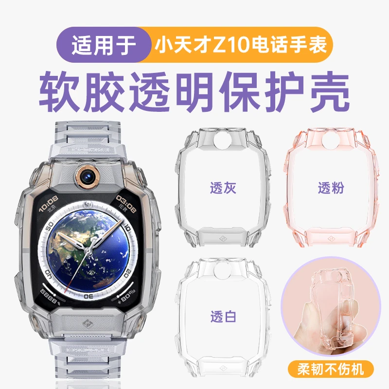 适用小天才z10保护套儿童电话手表保护壳W2303AC透明壳表套防摔壳