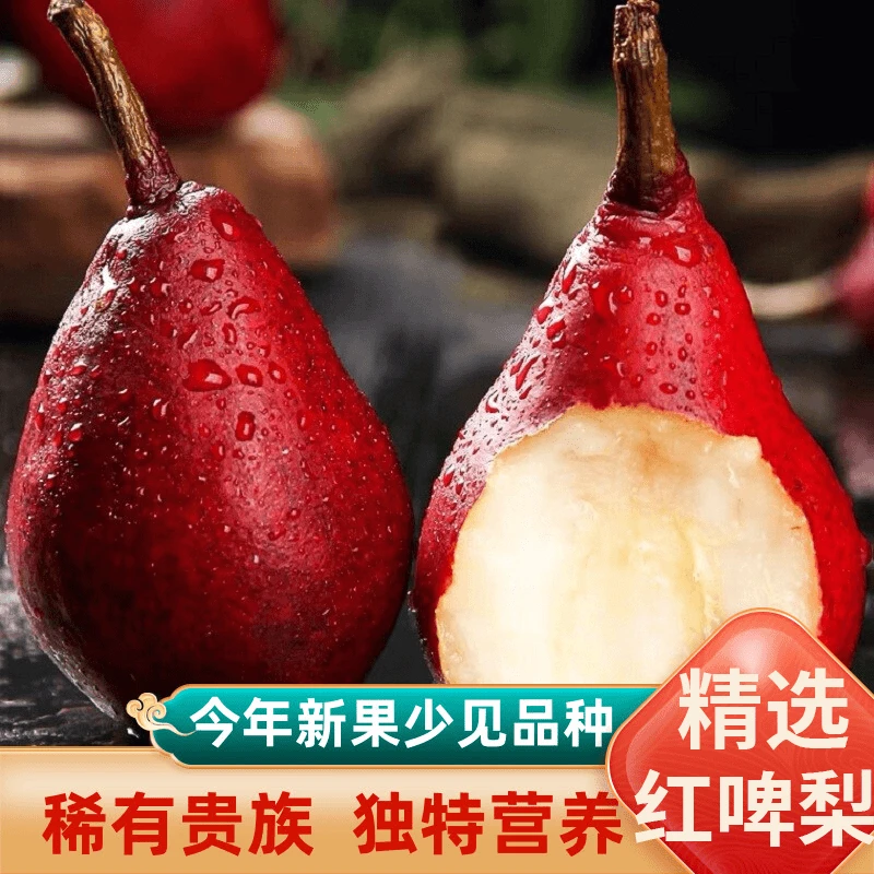 【稀有红啤梨】新鲜红啤梨当季梨子冰淇淋口感（放软吃香甜软糯多汁）