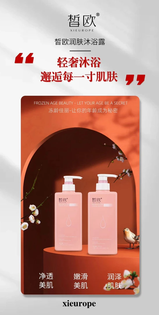 皙欧润肤美肌沐浴露