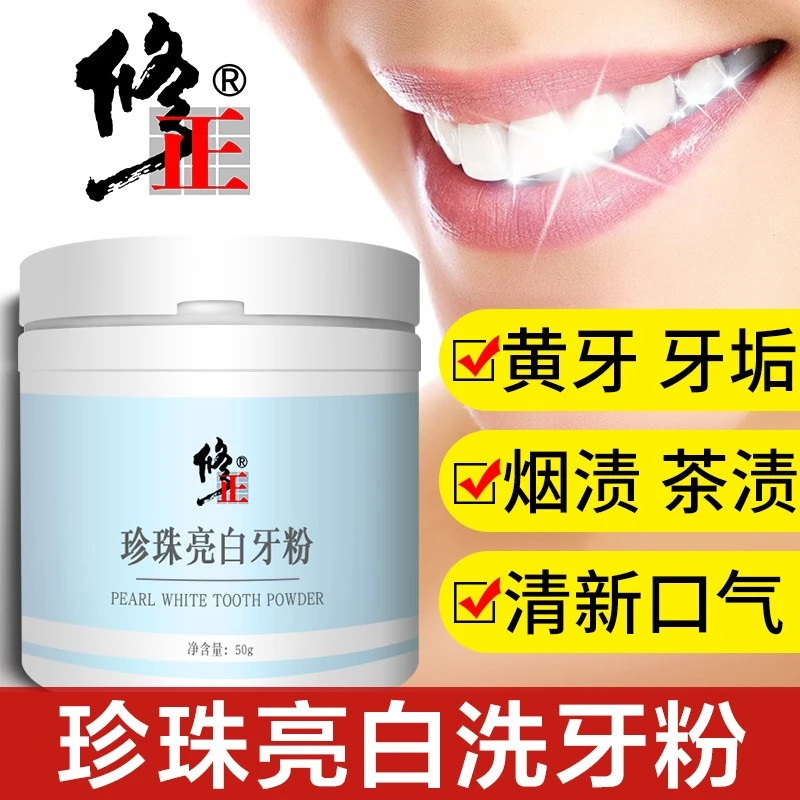 修正珍珠亮白洗牙粉深层洁牙去黄牙垢渍牙黄净白炫亮去渍口气清新