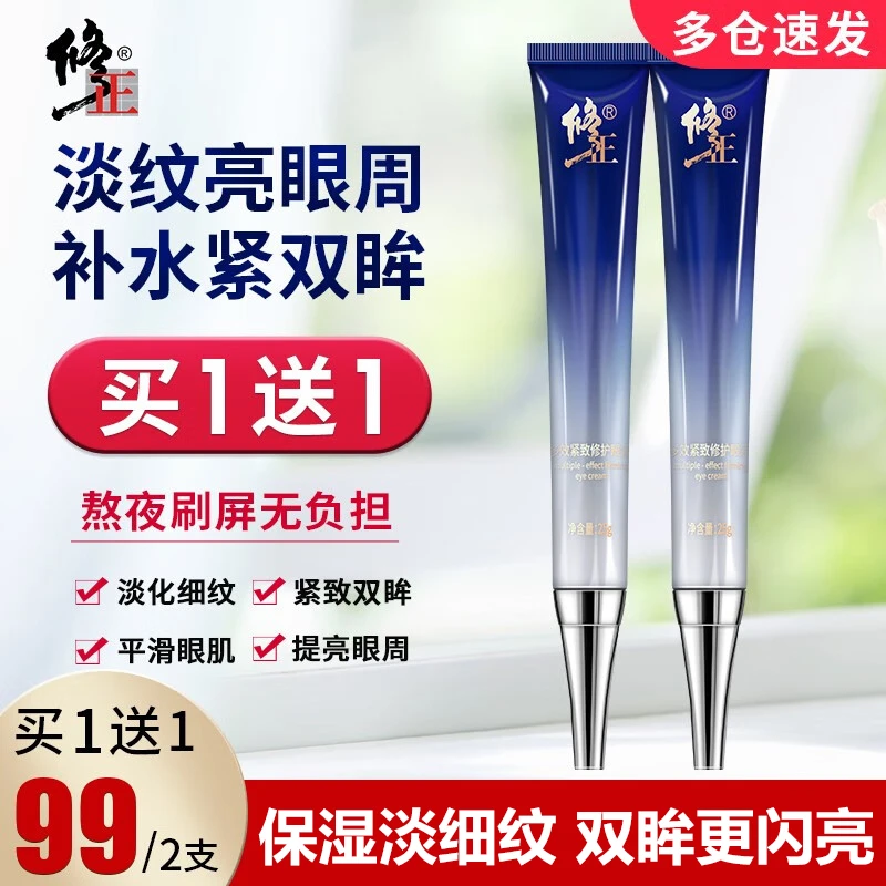 修正多效紧致修护眼霜 淡化细纹紧致眼周保湿抗皱护肤紧致眼霜