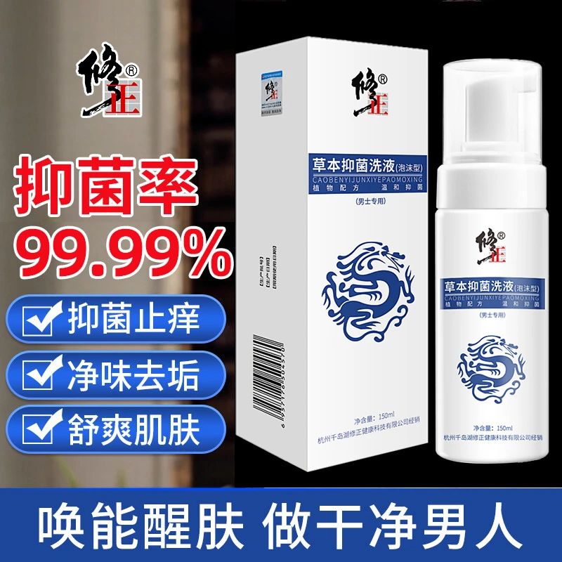 修正草本抑菌洗液止痒有异味男士私密洗护理专用清洗液正品泡沫女