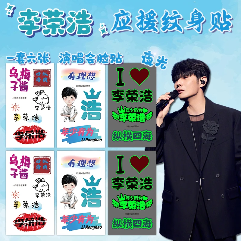 李荣浩黑马演唱会2025周边夜光纹身贴拍摄神器女防水持久应援脸贴