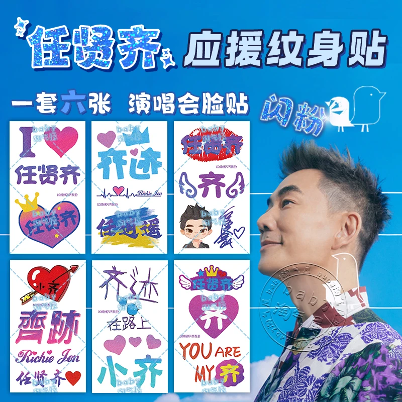 任贤齐闪粉纹身贴女防水持久2025北京演唱会拍摄神器周边穿搭脸贴