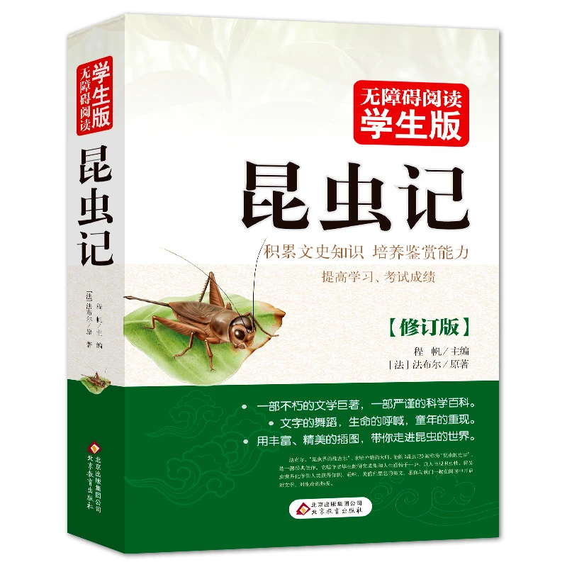 昆虫记 初中 八年级 无障碍阅读学生版 3fs