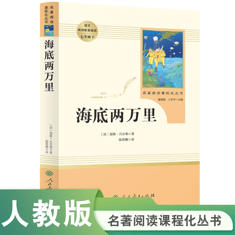 S海底两万里【七年级下册】人民教育名著十二封信