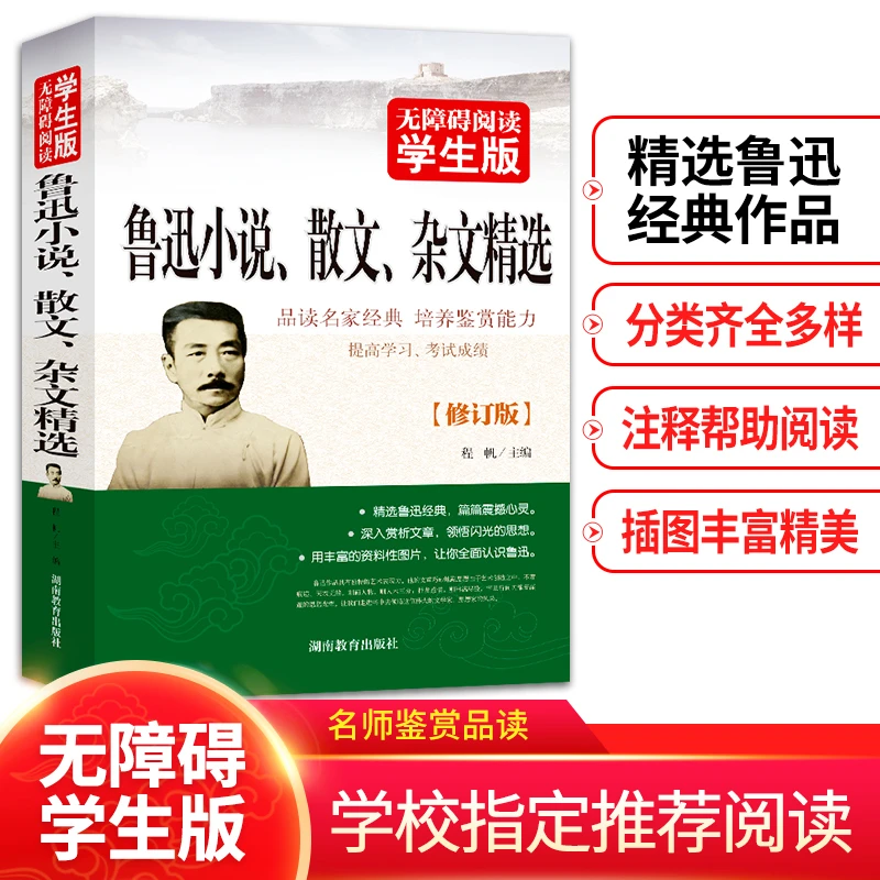 鲁迅小说散文杂文精选 初中 无障碍阅读学生版 3fs