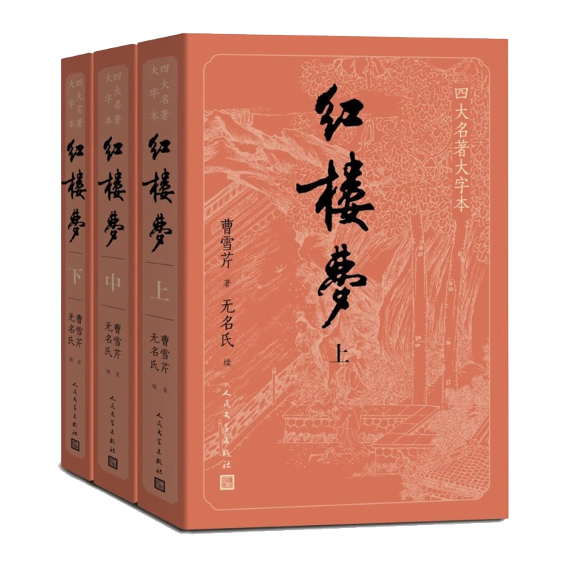S 四大名著红楼梦（大字版上中下）无删减版原著 人民文学3fw