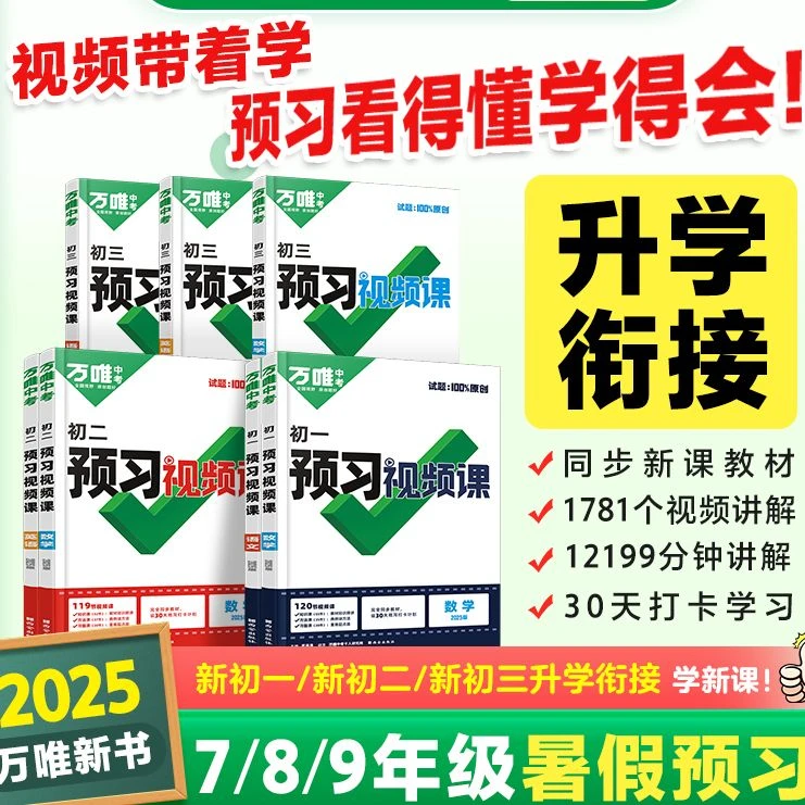 2025万唯中考预习视频课 上册 7-9年级升学衔接 df