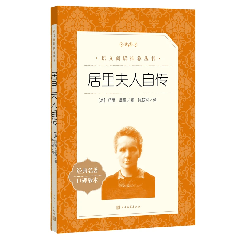 居里夫人自传 人民文学  3fw