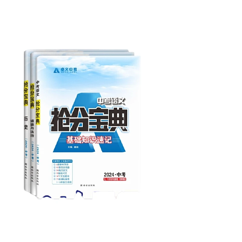 JS 卓文中考 抢分宝典 2024陕西中考 语文/道德与法治/历史 4f