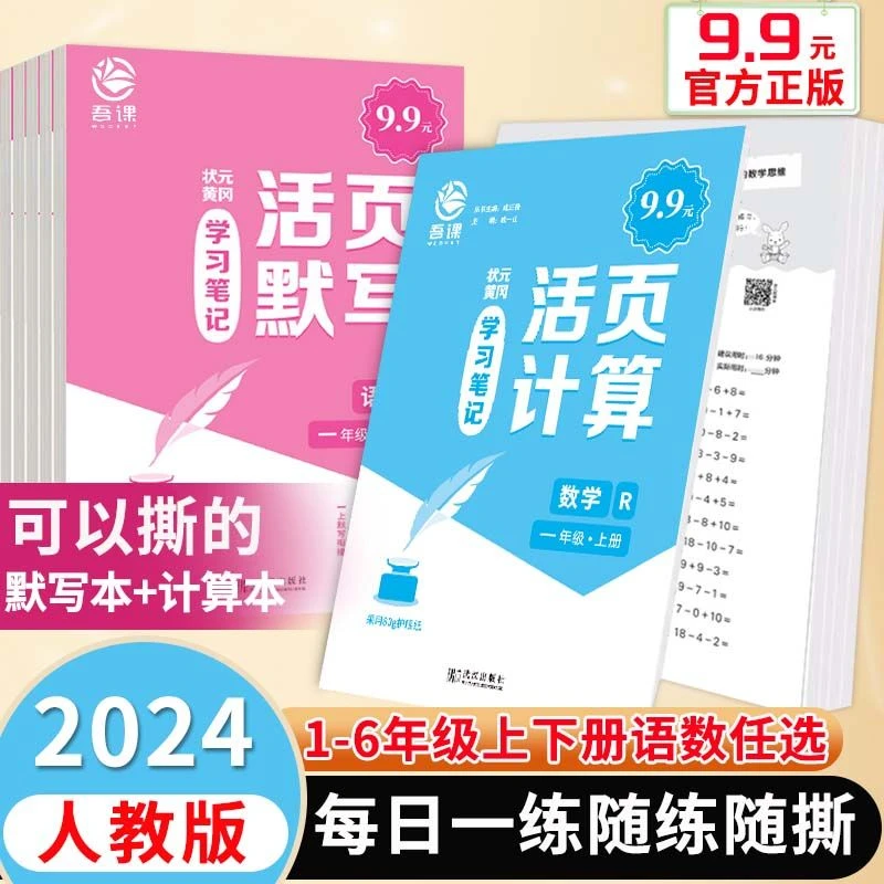 24秋季 小学上下册 黄冈学习笔记活页默写 活页计算练习df