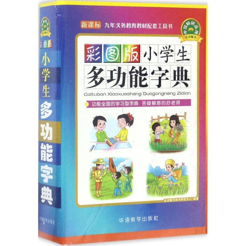 【工具书】小学生多功能字典 (彩图版)  新课标 4f
