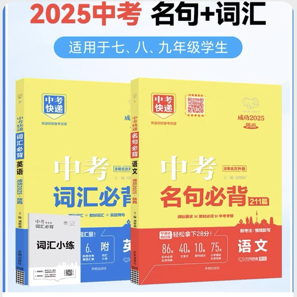 S 陕西中考名句必背211篇语文/中考词汇必背英语七年级上册