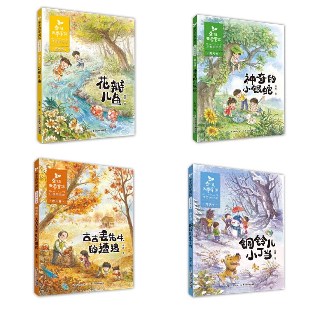 金波四季童话 花瓣鱼儿神奇的小银蛇铜铃儿小丁当（注音美绘版）3fs